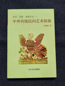 巫术·宗教·原始文化 古老的生命之源符号 生命树；东方树神崇拜习俗与艺术表现形式；迷雾笼罩下的中国生命崇拜；东方诸国树神崇拜习俗与民间艺术；西方树神崇拜与信仰民俗述略；巫术祭祀与民间偶像；宗教信仰与民间偶像；中外民间艺术动物图式的原始文化意蕴；鸡·鸟；凤；.鱼.蛙；蛇 龙四；中国民间年画；日本民艺与浮世绘艺术；朝鲜民间绘画；印度民间绘画；俄罗斯民间绘画与民间装饰画；木版画；铜版画、手绘画