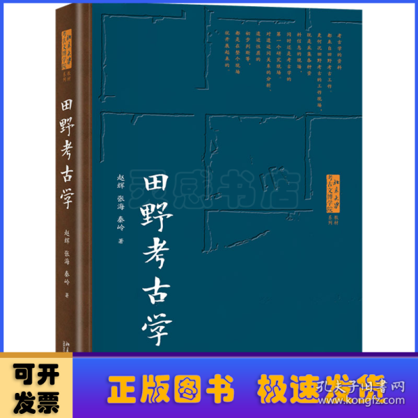 田野考古学 北京大学考古文博学院系列教材  赵辉等著