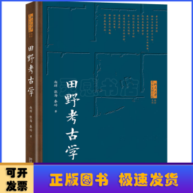 田野考古学 北京大学考古文博学院系列教材  赵辉等著