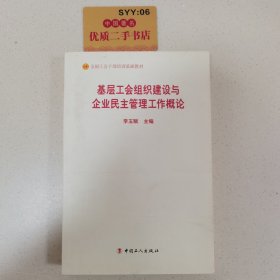 基层工会组织建设与企业民主管理工作概论