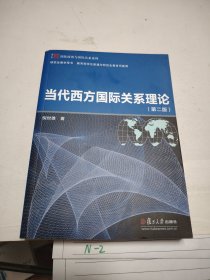 当代西方国际关系理论（第二版）（博学·国际政治与国际关系系列）