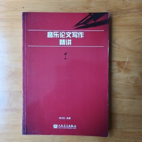 音乐论文写作精讲 (正版全新库存书)