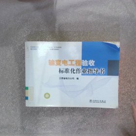 输变电工程验收标准化作业指导书