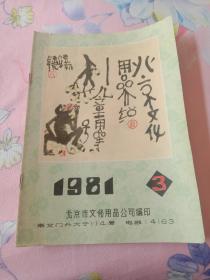 北京文化用品介绍1981 3，两本56