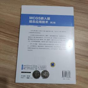 MCGS嵌入版组态应用技术 第2版