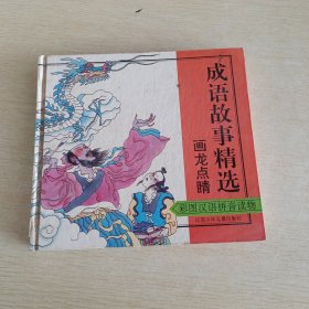 成语故事精选-画龙点晴