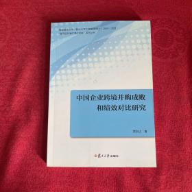 管理实践者的理论探索系列丛书：中国企业跨境并购成败和绩效对比研究