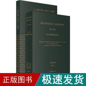 上海年鉴(1854)(2册) 中国历史  新华正版