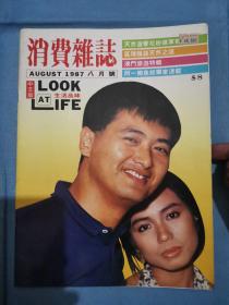 消费杂志 1987年8月（封面周润发.钟楚红）