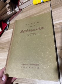 寿县蔡侯墓出土遗物 考古学专刊乙种第五号1956年一版一印 布脊精装