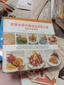 首届全国中餐技能创新大赛获奖作品集锦