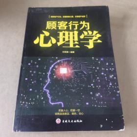 顾客行为心理学-销售就是察言、观色、攻心