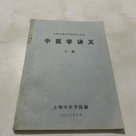 中医学讲义（下）