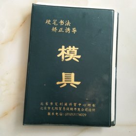 硬笔书法矫正诱导模具