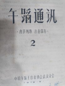 舞蹈通讯 1979.2(油印本)