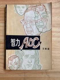 智力ABC