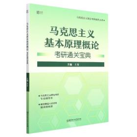 马克思主义基本原理概论考研通关宝典/马克思主义理论考研系列丛书