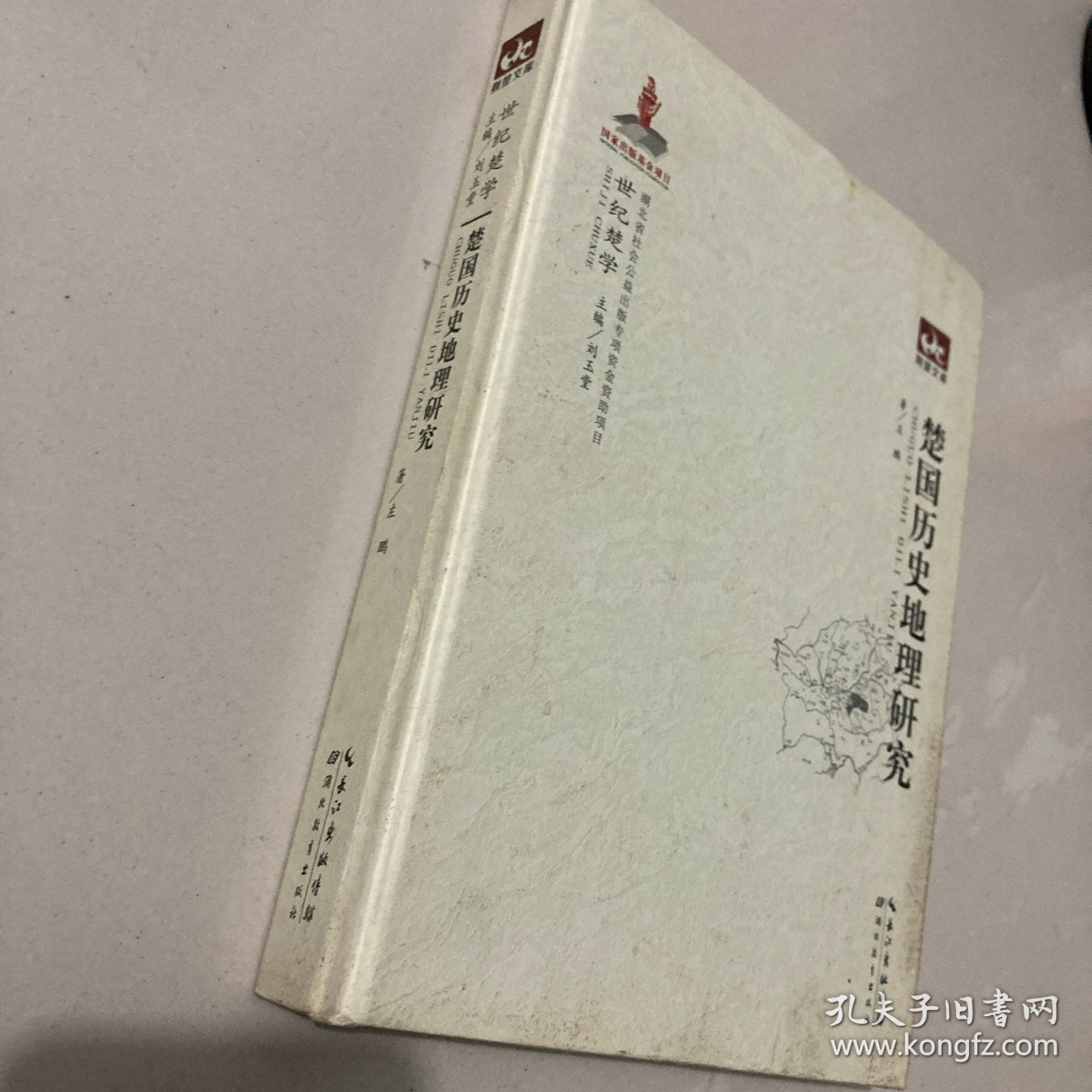 荆楚文库：楚国历史地理研究
