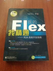 我的Flex我精通：RIA高级开发指南