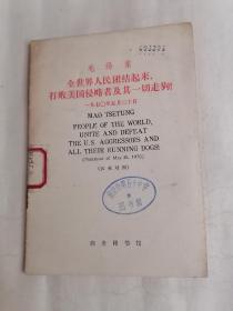 （汉英对照）毛泽东.全世界人民团结起来，打败美国侵略者及其一切走狗！一九七O年五月二十日