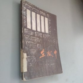 在狱中