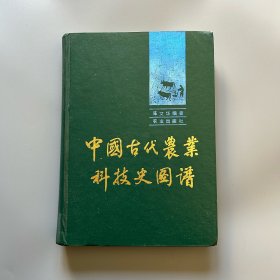 签赠本：中国古代农业科技史图谱（江西省社会科学院首席研究员、原副院长、中国科技史学会副理事长、全国政协委员 陈文华 签赠，金冲及旧藏）