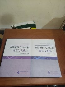 预算项目支出标准研究与实践（上下）