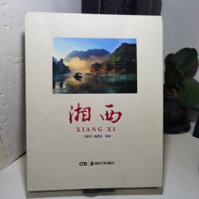 湘西