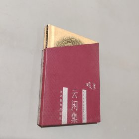 云闲集