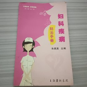 妇科疾病预防手册