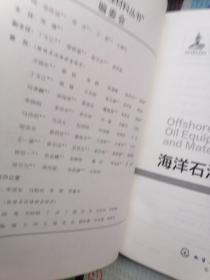 海洋石油装备与材料