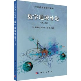 21世纪高等院校教材：数字地球导论（第2版）