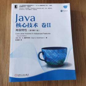 Java核心技术卷II高级特性（原书第11版）