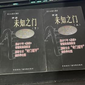 王云朋文集：开启未知之门（上下册）合售