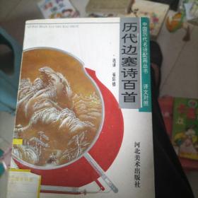 历代边塞诗百首