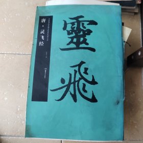 华夏万卷 中国书法名碑名帖原色放大本：唐·灵飞经