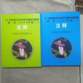 广西壮族自治区瑶药材质量标准第一卷（2014年版）注释（上下）
