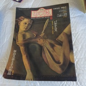 日文杂志 季刊 MIZUE SPRING 1984 NO.930 バルテュス加山造とその作品 中林忠良|銅版画