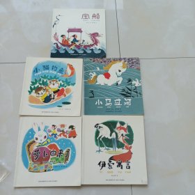 中国优秀图画书典藏系列2：陈永镇（全五册）