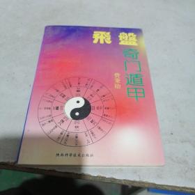 飞磐奇门遁甲