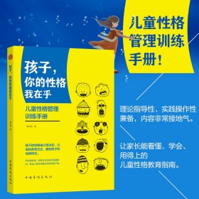 孩子你的格我在乎(儿童格管训练手册) 中国华侨 9787511382054 蔡万刚|责编:姜薇薇