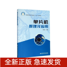 单片机原理及应用(普通高等教育电子信息类十三五规划教材)