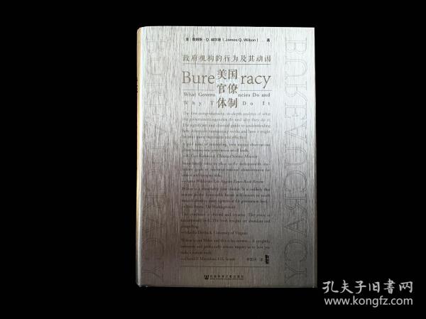 甲骨文丛书·美国官僚体制：政府机构的行为及其动因