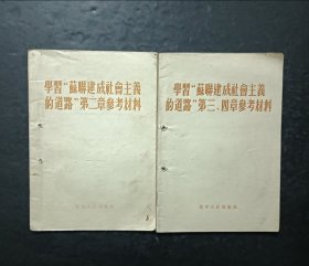 学习苏联建成社会主义的道路参考材料2本合售