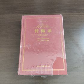 忏悔录-经典全译版 卢梭, 张超 重庆出版社（精装）