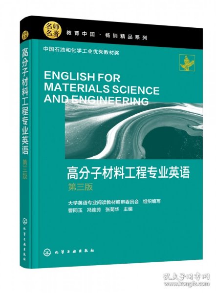 高分子材料工程专业英语