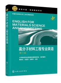 高分子材料工程专业英语