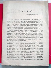 1966年4月，人红报道红～中央台记者学习班，共9页。（生日票据，红色收藏，文件通知类）（68-1）