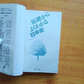 基础からょくわかる 日本史  日文原版  大32开【内页干净】