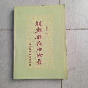 疑难杂病治验录（扉页有作者留言赠语）